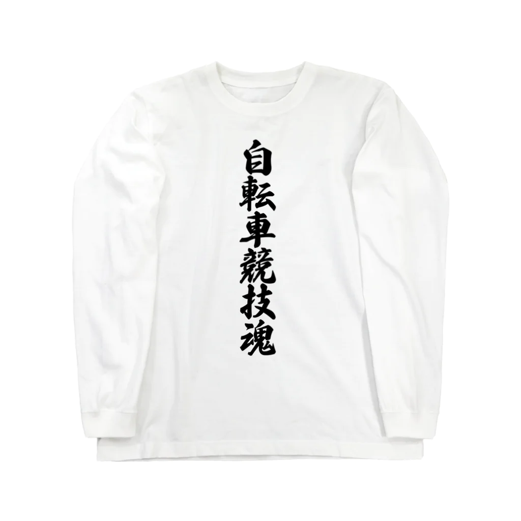 着る文字屋の自転車競技魂 Long Sleeve T-Shirt