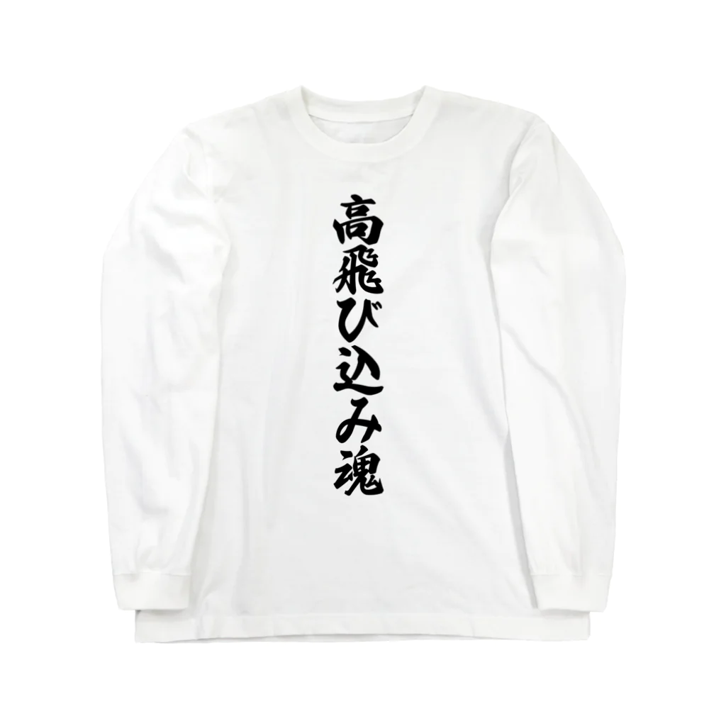 着る文字屋の高飛び込み魂 Long Sleeve T-Shirt