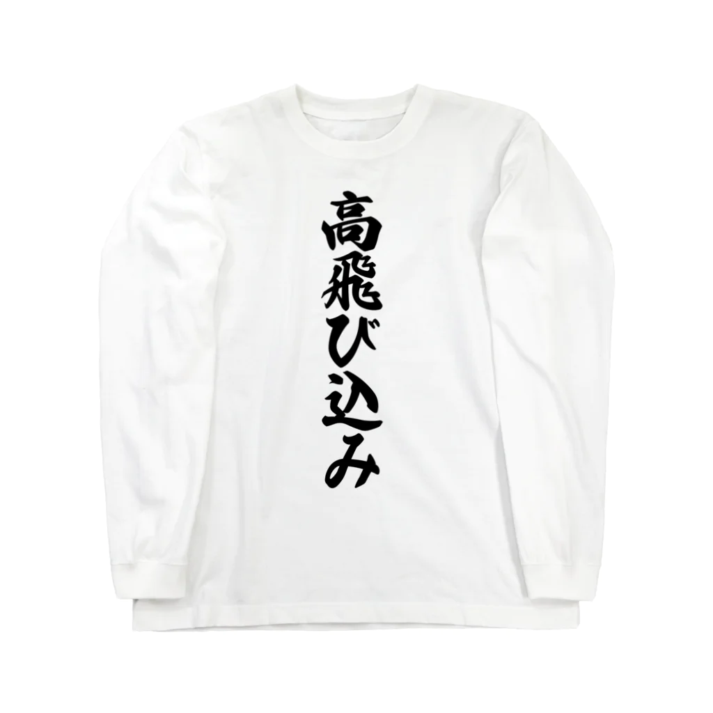 着る文字屋の高飛び込み ロングスリーブTシャツ