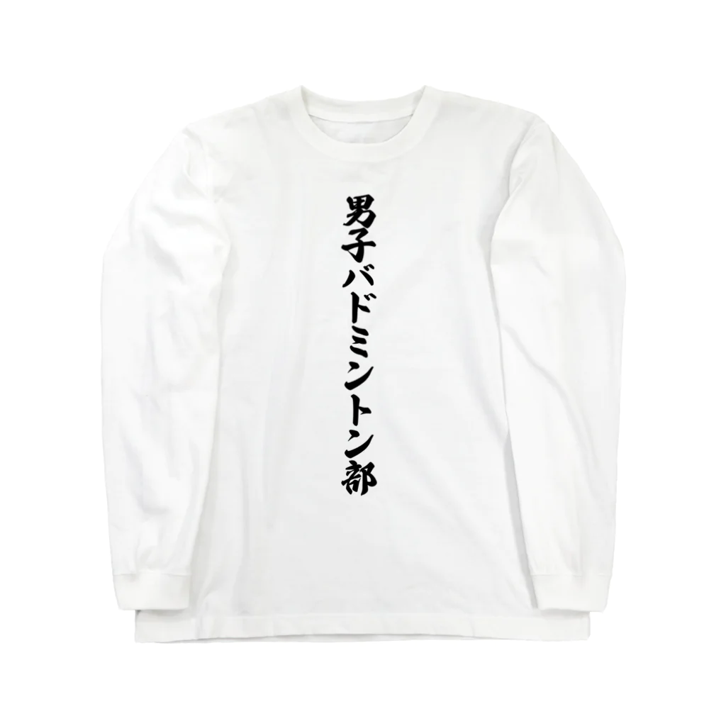 着る文字屋の男子バドミントン部 ロングスリーブTシャツ