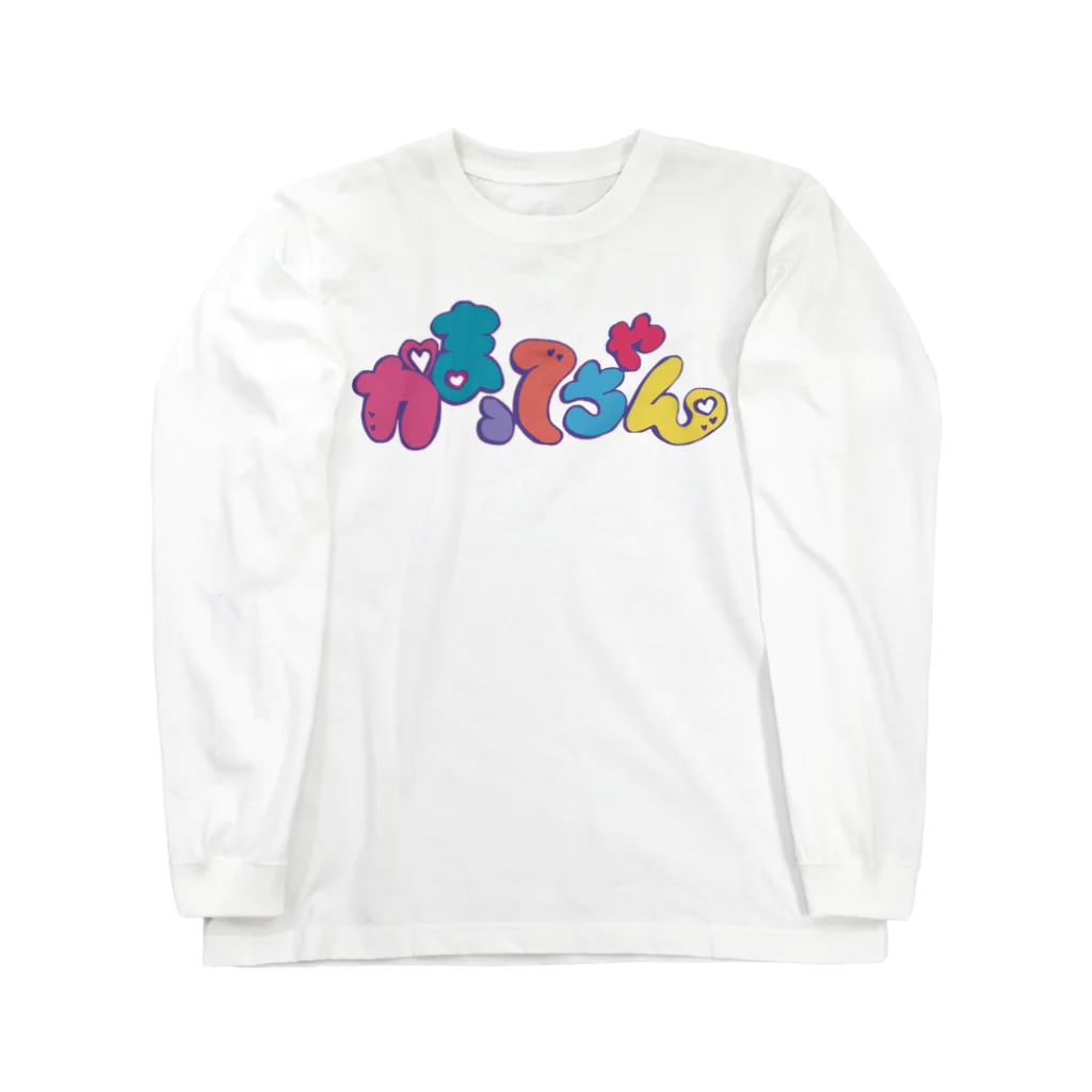 休業中ですのかまってちゃん Long Sleeve T-Shirt