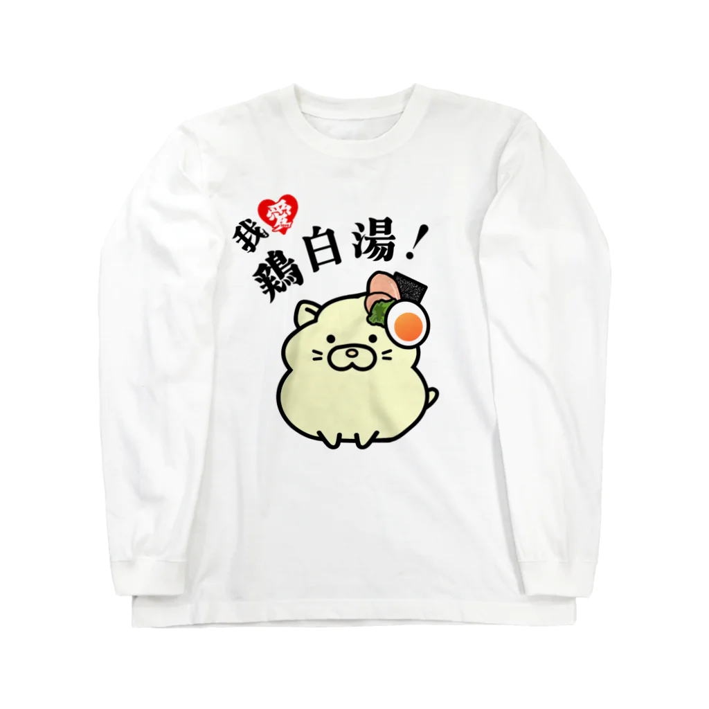 太郎丸の我愛鶏白湯！ Long Sleeve T-Shirt