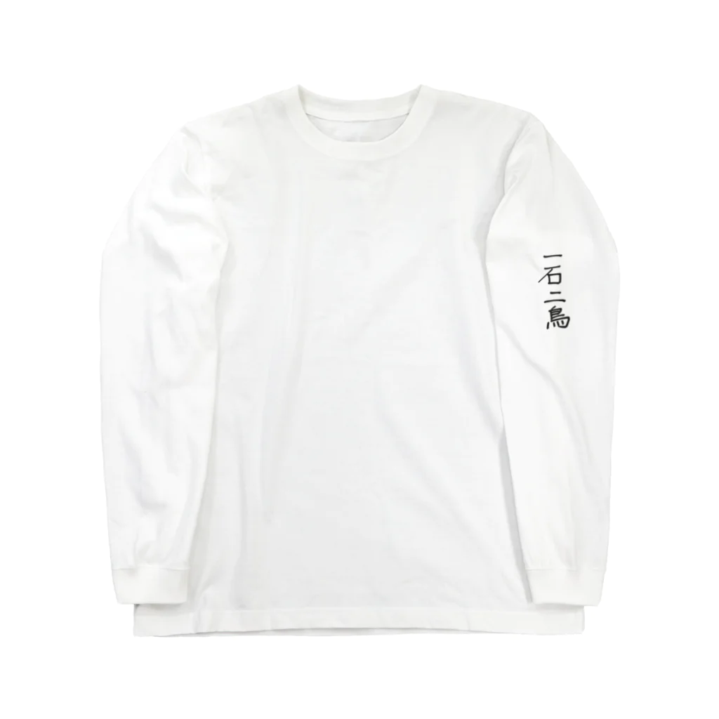 prosperity-1の一石二鳥 Long Sleeve T-Shirt