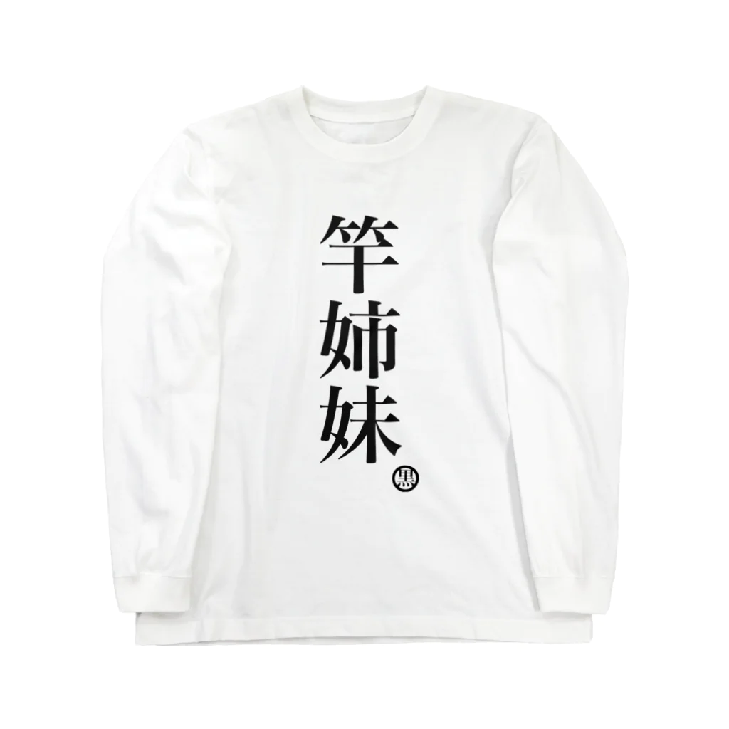 ハラクロ商店（仮）の人類皆姉妹だよと云う貴方へ Long Sleeve T-Shirt