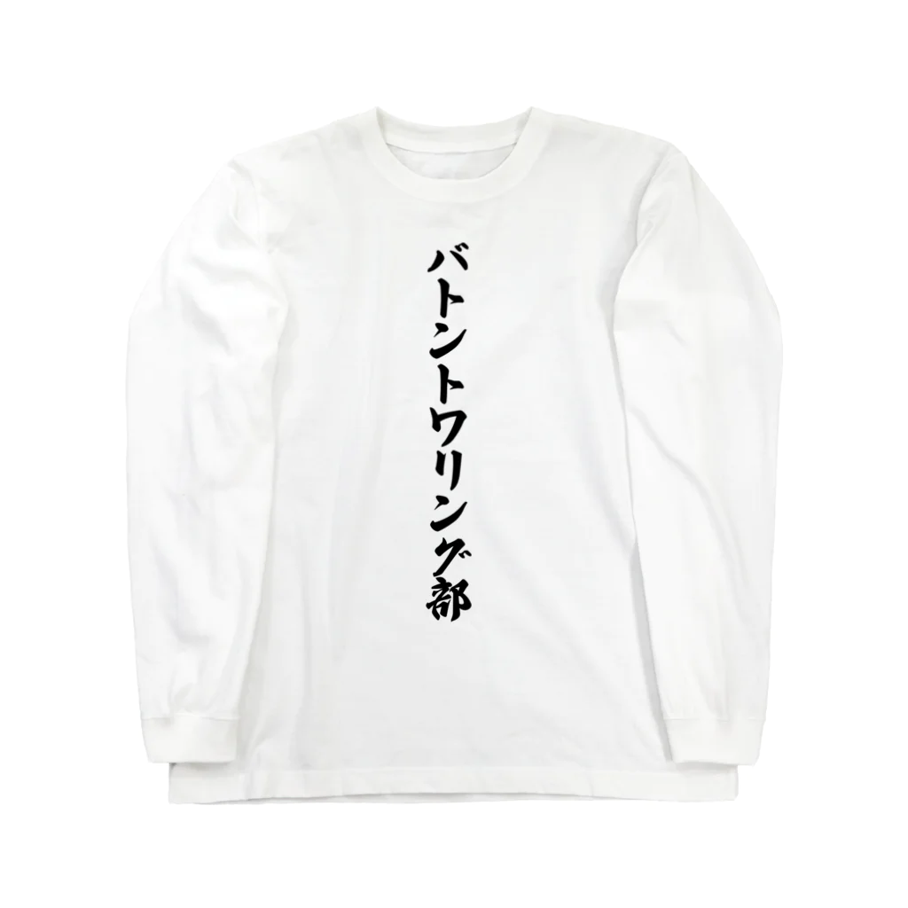 着る文字屋のバトントワリング部 Long Sleeve T-Shirt