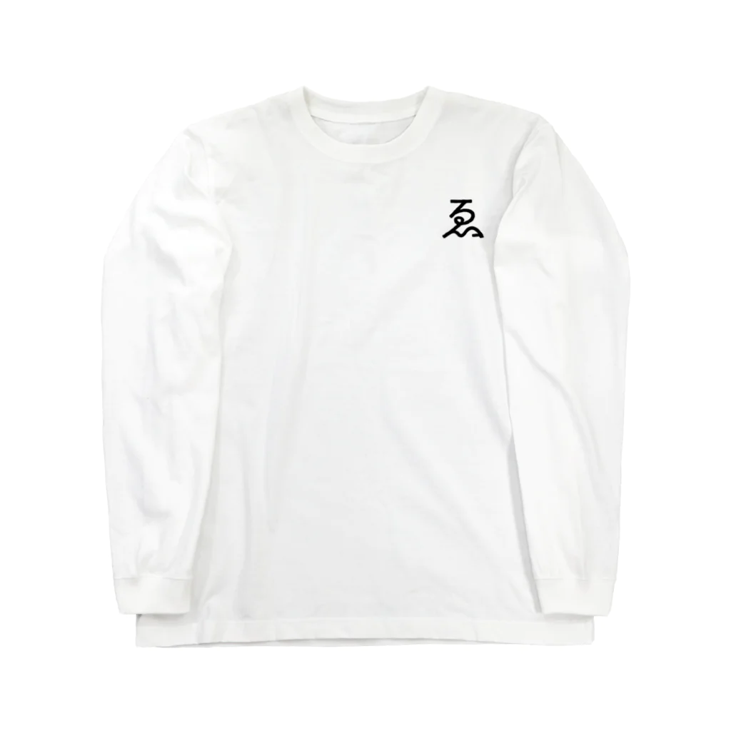 兎月 ゑものゑものアイツ(ワラワラver.) Long Sleeve T-Shirt