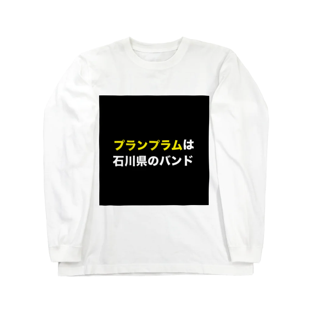 さとー(プランプラム)の田舎にあるプランプラム看板 Long Sleeve T-Shirt