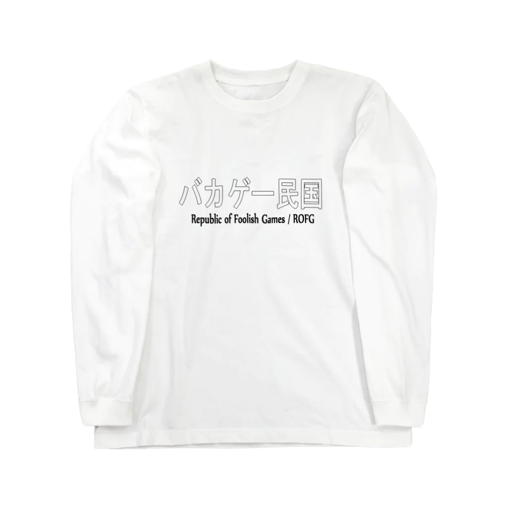 BLUE MINDのバカゲー民国　Tシャツ ロングスリーブTシャツ