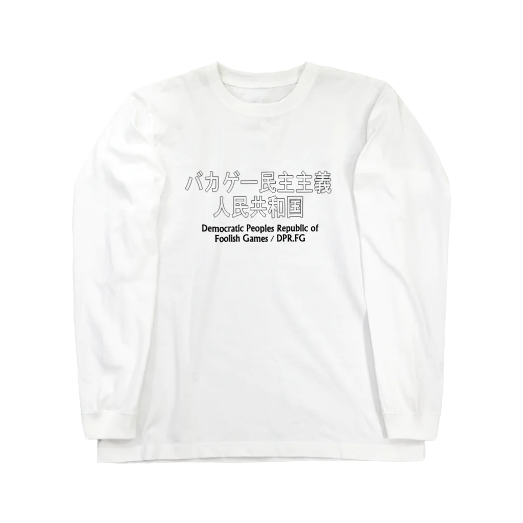 BLUE MINDのバカゲー民主主義人民共和国　Tシャツ Long Sleeve T-Shirt