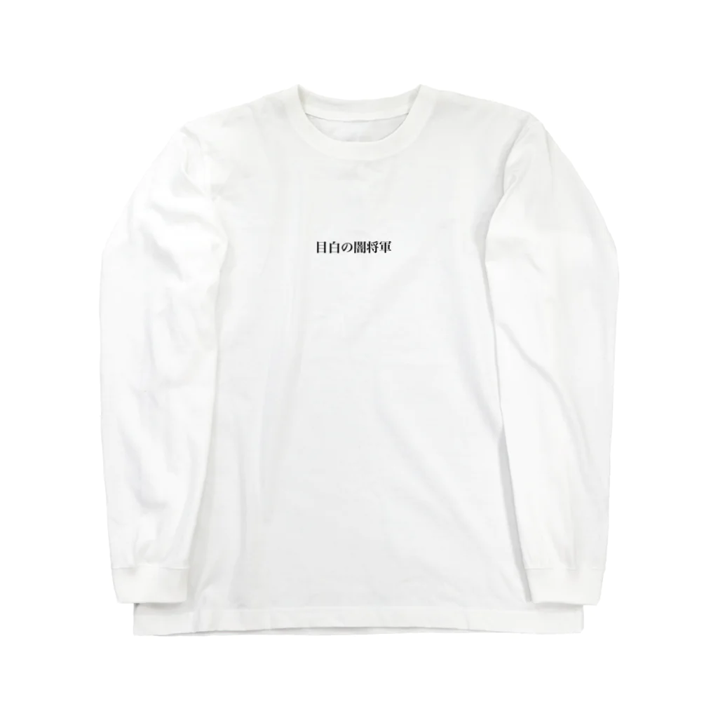 歴史グッツショップの目白の闇将軍 Long Sleeve T-Shirt