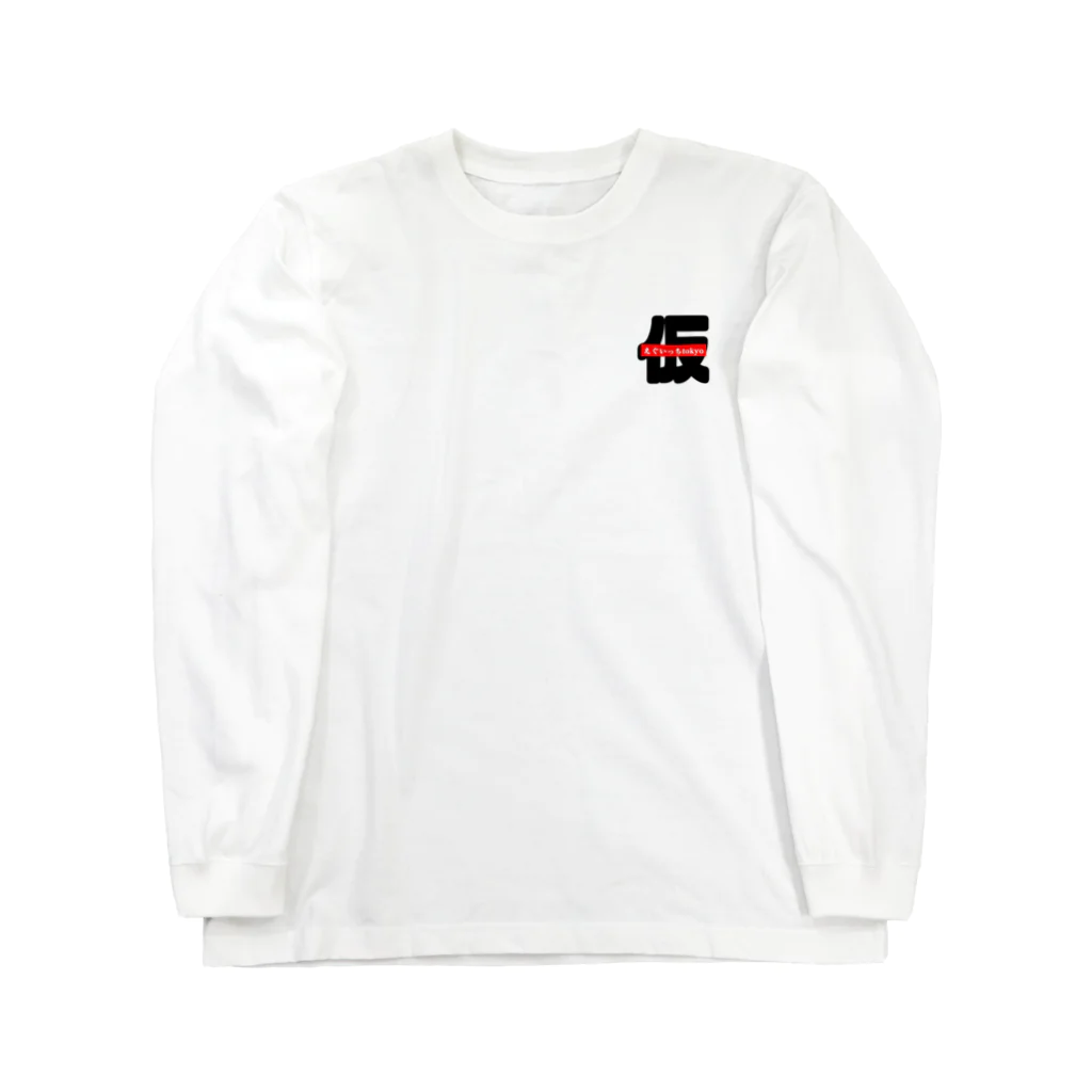 なかむらしゅんのえぐいっちtokyo(仮) Long Sleeve T-Shirt