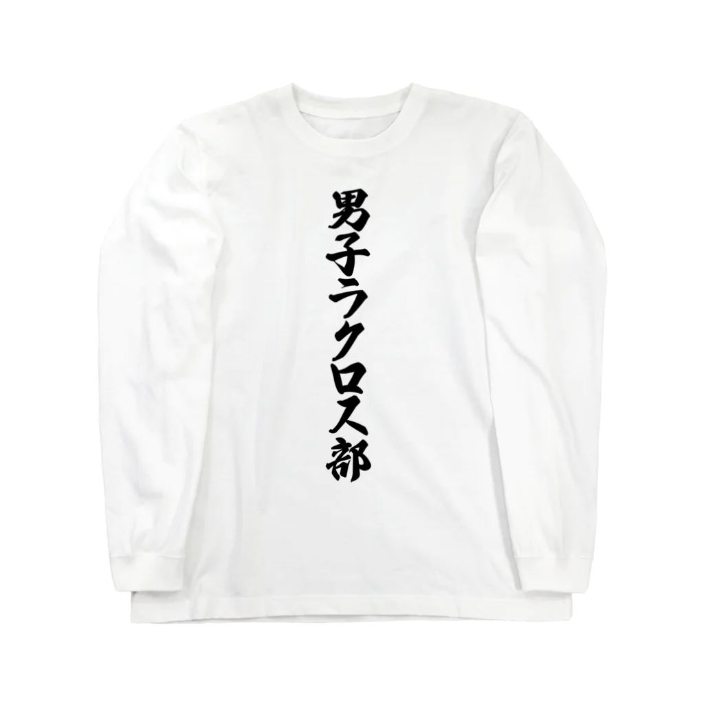 着る文字屋の男子ラクロス部 ロングスリーブTシャツ