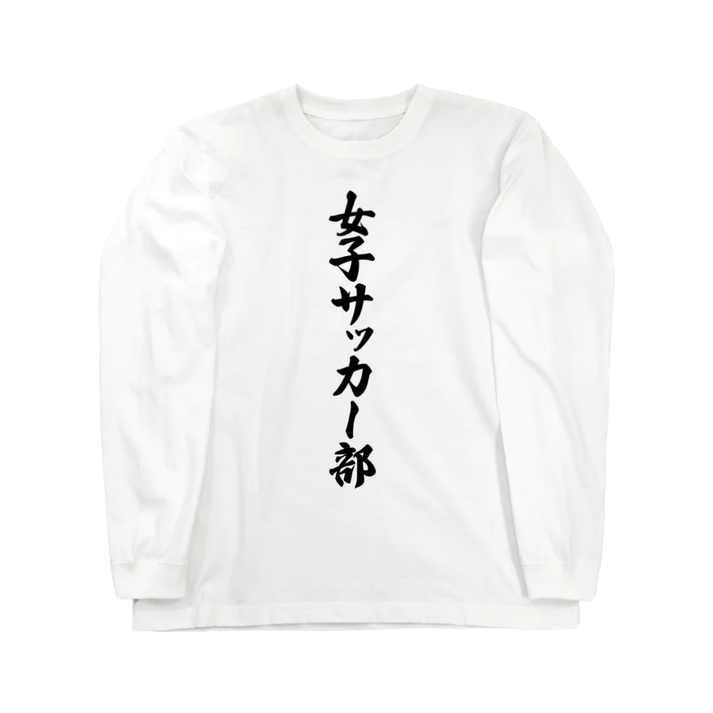 着る文字屋の女子サッカー部 Long Sleeve T-Shirt