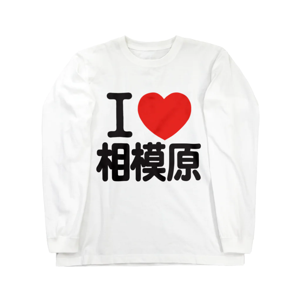 I LOVE SHOPのI LOVE 相模原 Long Sleeve T-Shirt