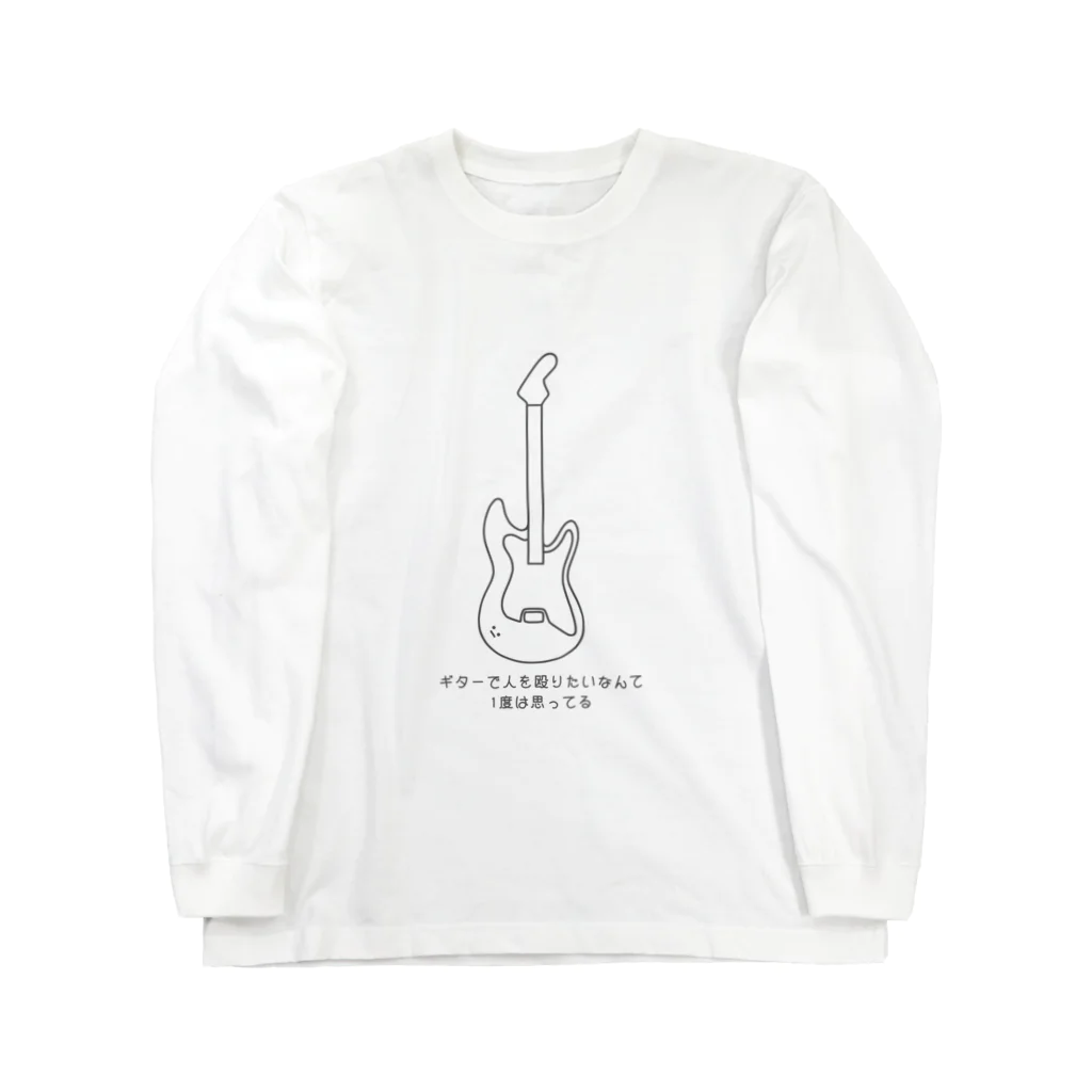 Re:Ghostのギターで思うこと。 Long Sleeve T-Shirt