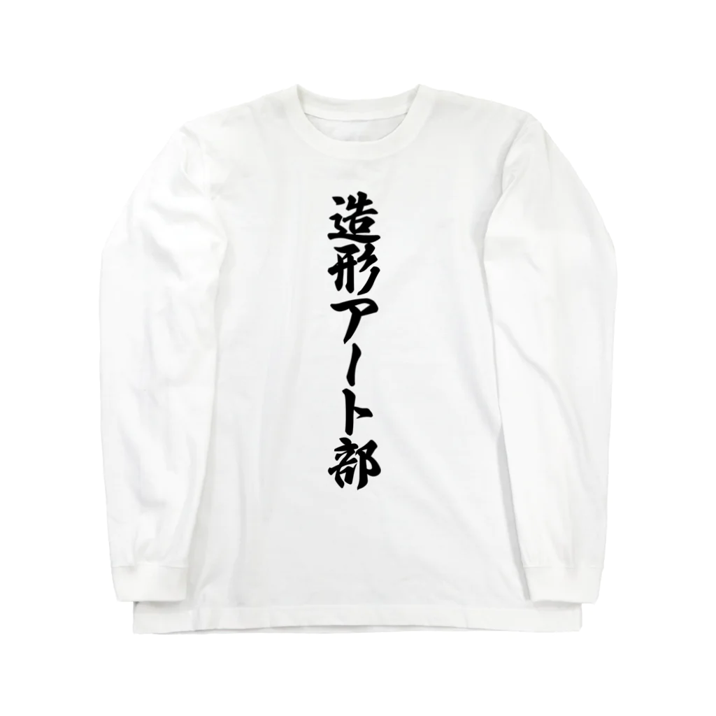 着る文字屋の造形アート部 ロングスリーブTシャツ