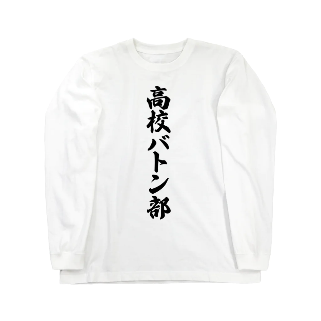 着る文字屋の高校バトン部 Long Sleeve T-Shirt