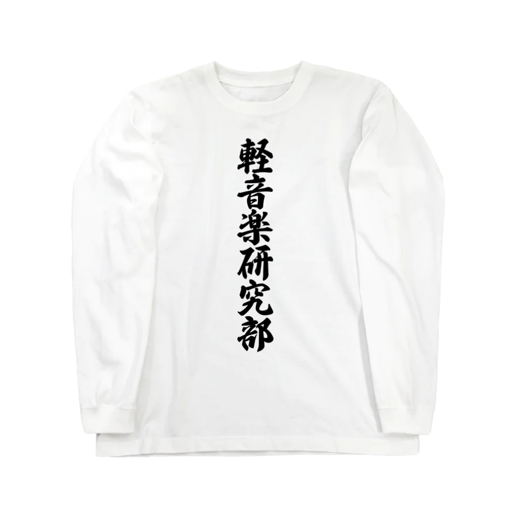 着る文字屋の軽音楽研究部 Long Sleeve T-Shirt