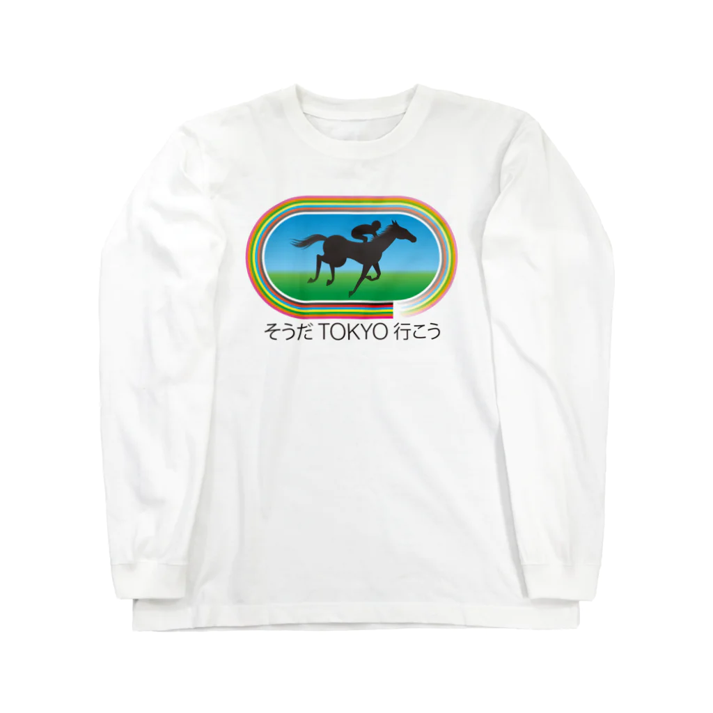 サイトコデザイン本舗のそうだ東京行こう ロングスリーブTシャツ