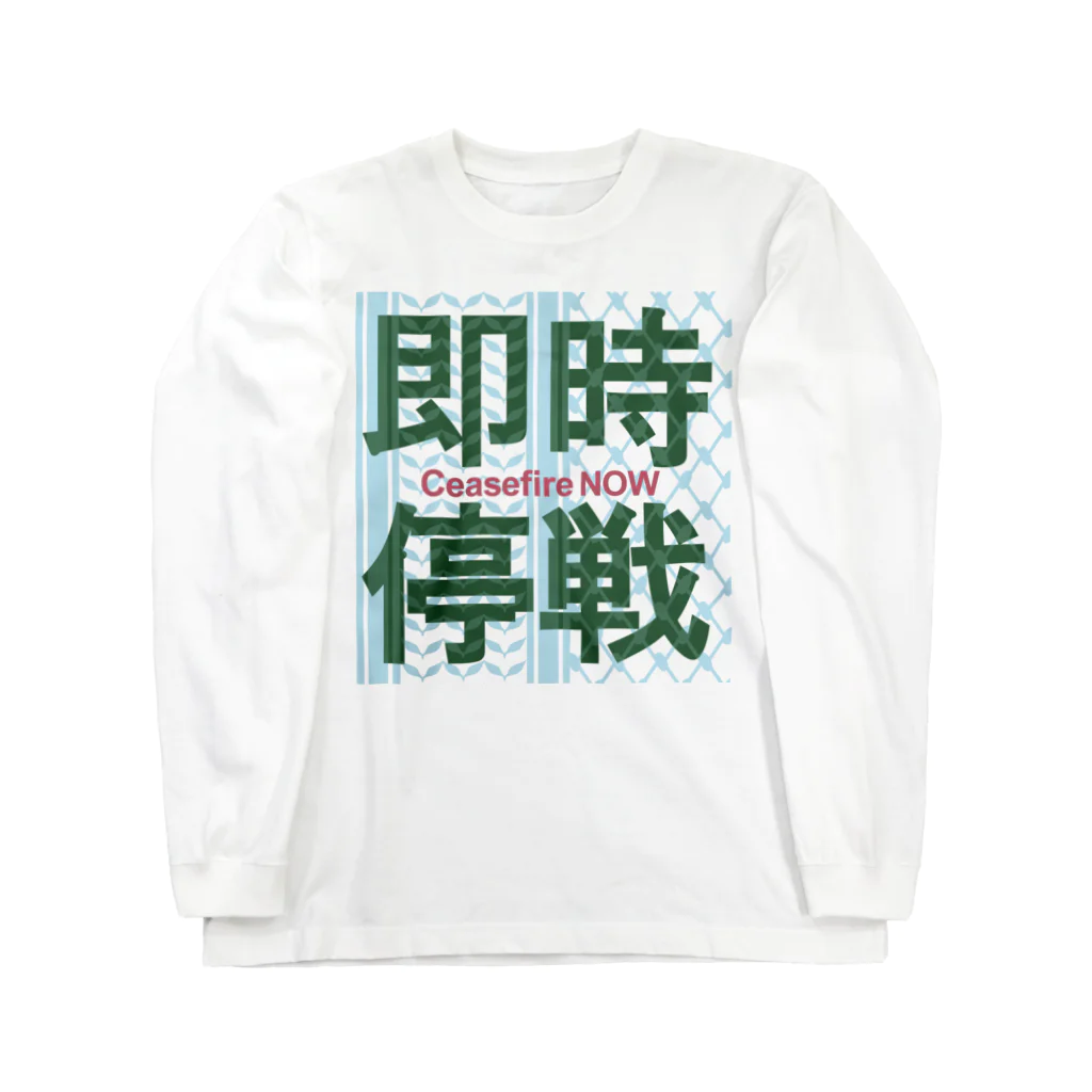 otemochanの【パレスチナ連帯】即時停戦 ロングスリーブTシャツ