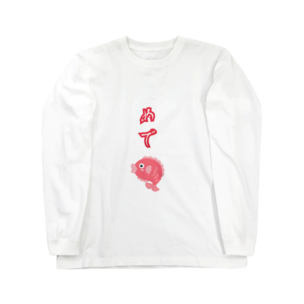 strawberry ON LINE STORE のギャググッズ＜めでたい＞ Long Sleeve T-Shirt