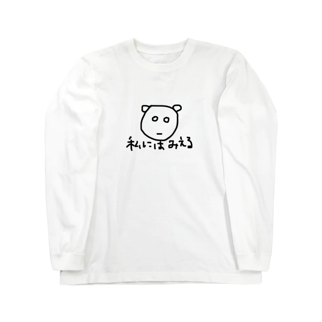 koko_chan shopの私にはみえる ロングスリーブTシャツ