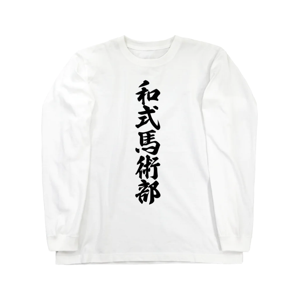 着る文字屋の和式馬術部 Long Sleeve T-Shirt