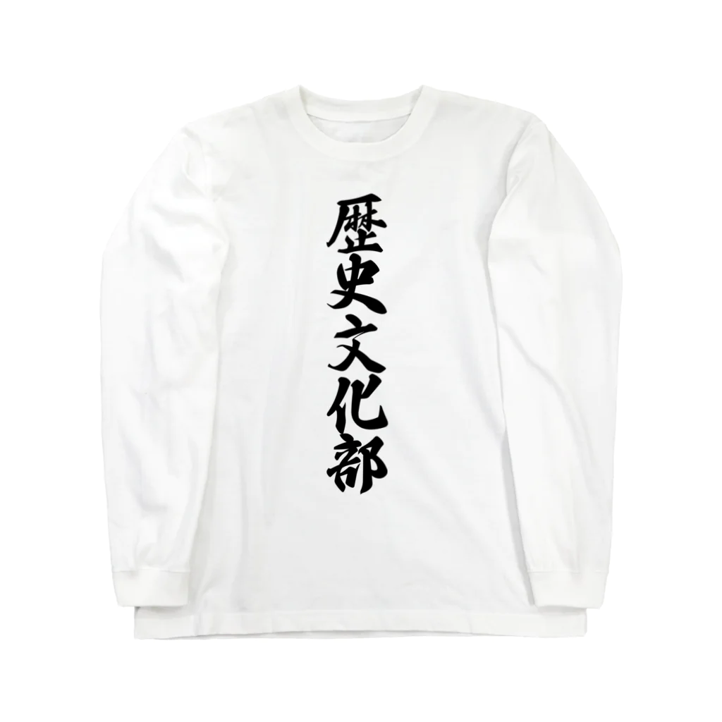 着る文字屋の歴史文化部 ロングスリーブTシャツ