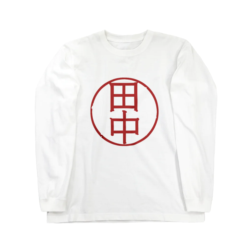 佐伯紋次郎商店の田中 Long Sleeve T-Shirt