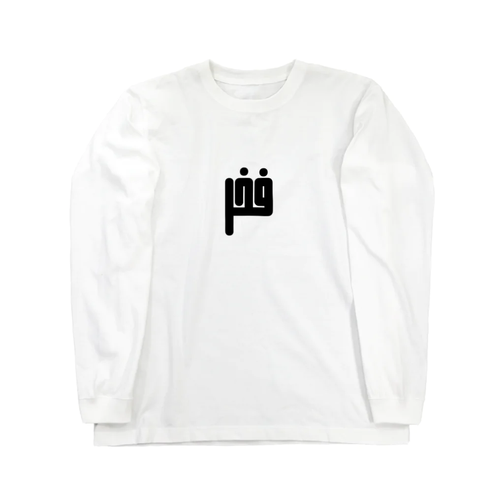 文字で遊ぼう。外国語大好き。のアラビア語　「誇り」 Long Sleeve T-Shirt