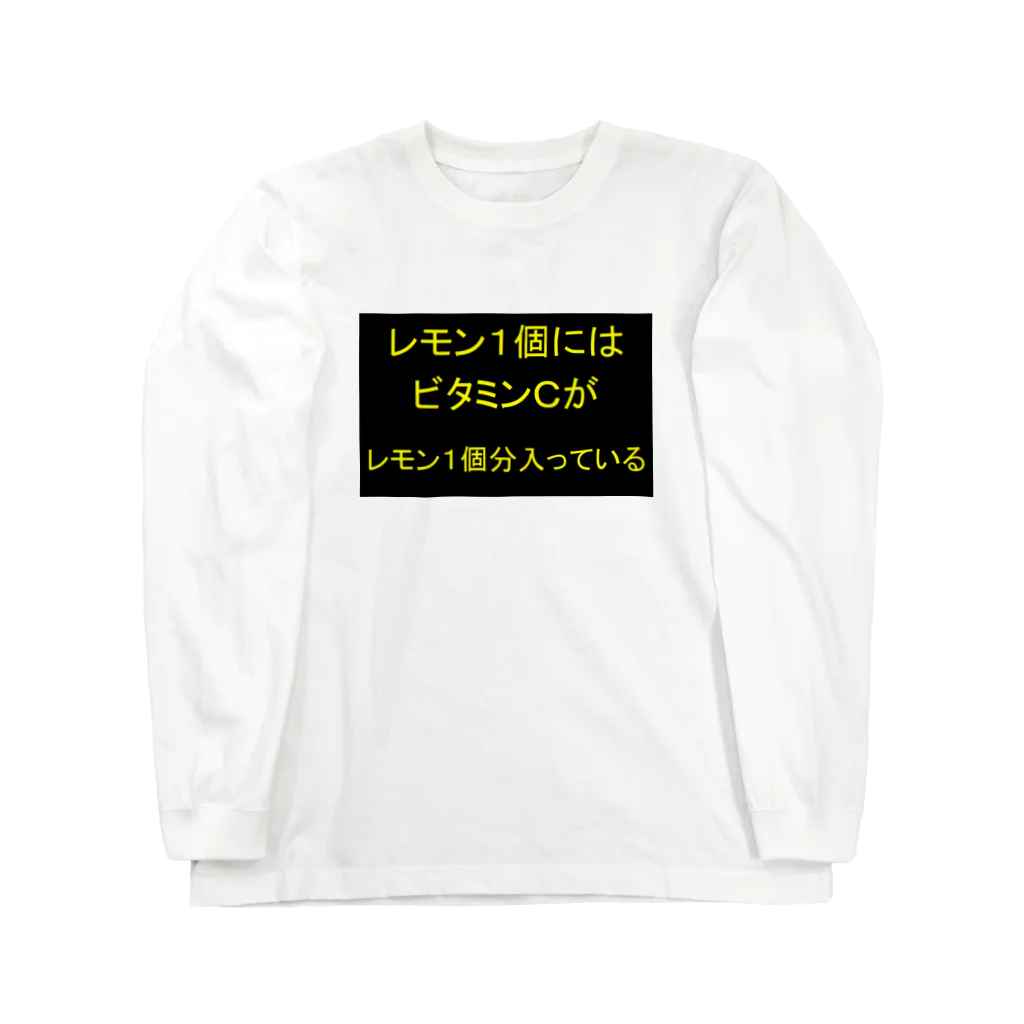 マニア小僧の店のレモン Long Sleeve T-Shirt