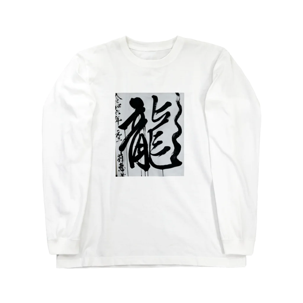 莉恵　Rie⭐︎Shodoの2024元旦書き初め　龍 Long Sleeve T-Shirt