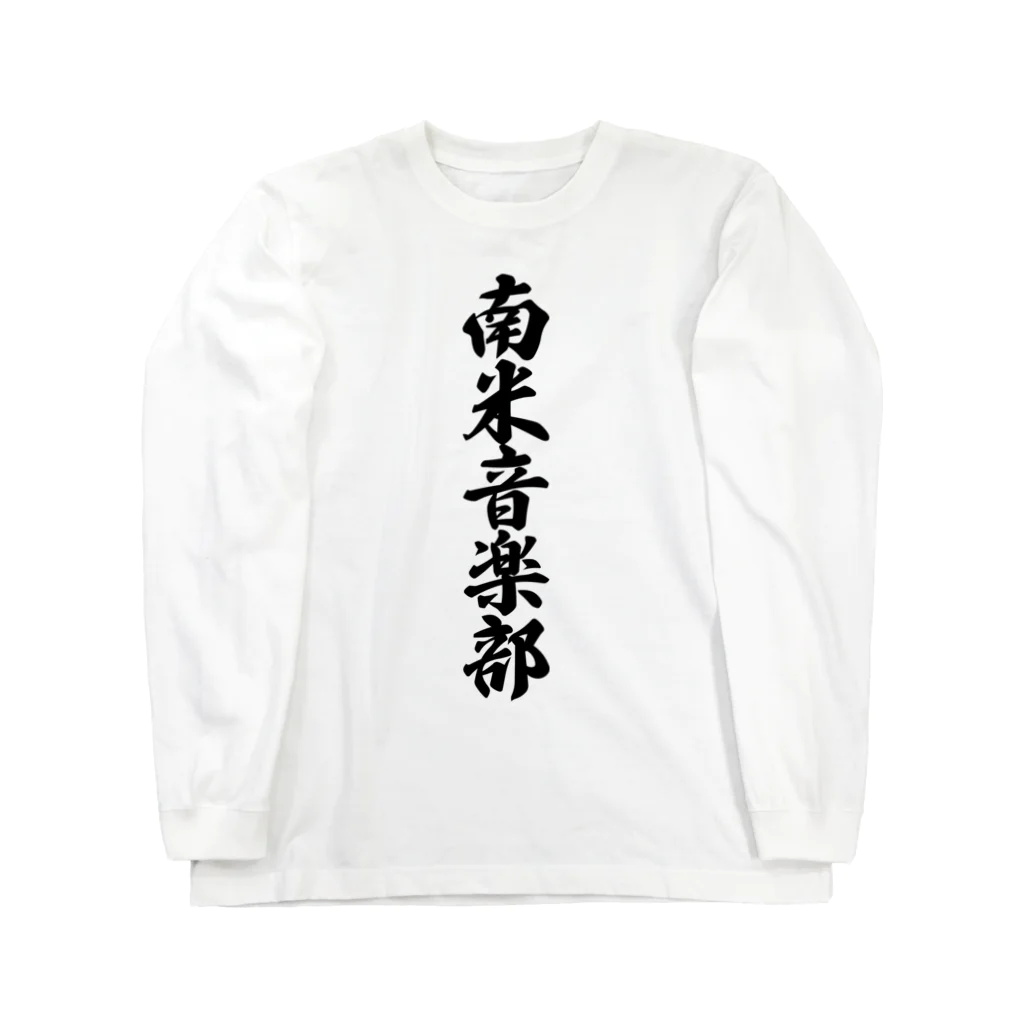 着る文字屋の南米音楽部 ロングスリーブTシャツ