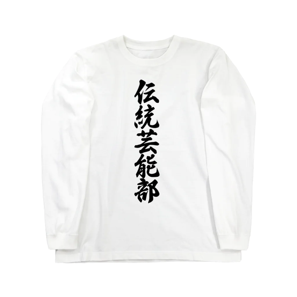 着る文字屋の伝統芸能部 ロングスリーブTシャツ