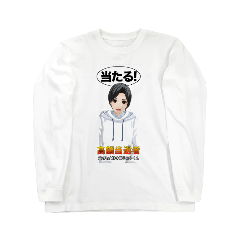 宝くじ高額当選者の日記【公式】の宝くじ大好き男子コウくん ロングスリーブTシャツ