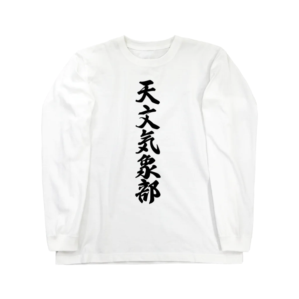 着る文字屋の天文気象部 ロングスリーブTシャツ