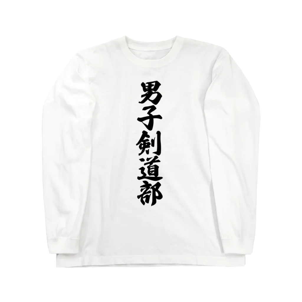 着る文字屋の男子剣道部 Long Sleeve T-Shirt