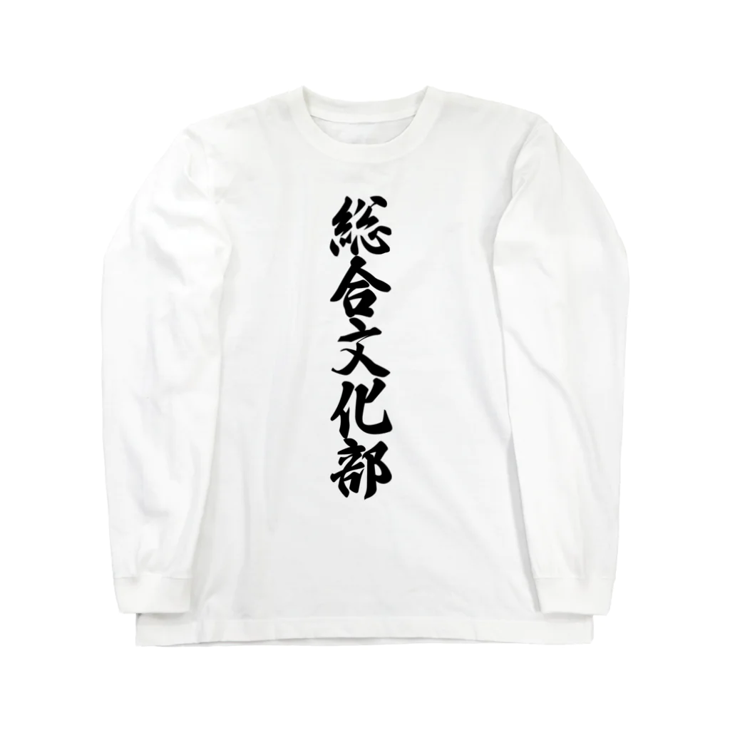 着る文字屋の総合文化部 Long Sleeve T-Shirt