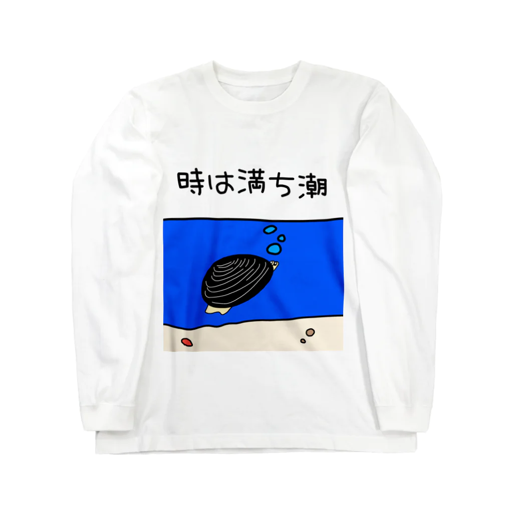 Simizimi_sizimiのしみじみしじみの時は満ち潮 ロングスリーブTシャツ