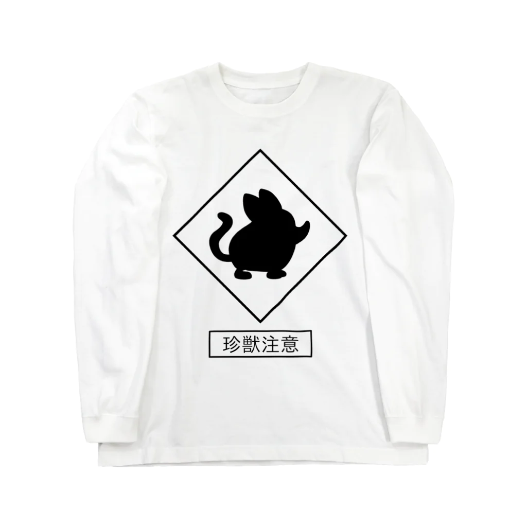 野梨の珍獣注意　ハネジネズミ Long Sleeve T-Shirt