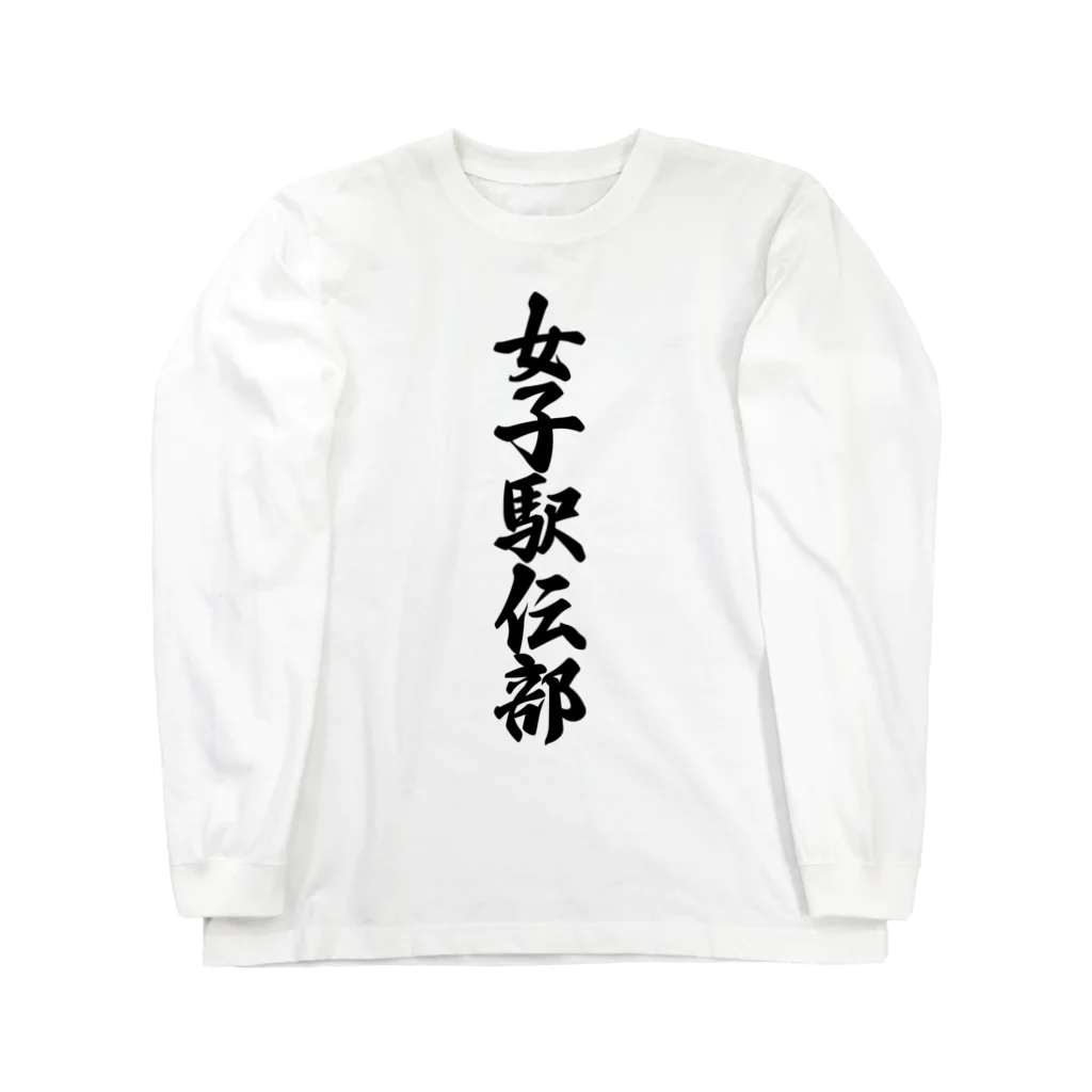 着る文字屋の女子駅伝部 Long Sleeve T-Shirt