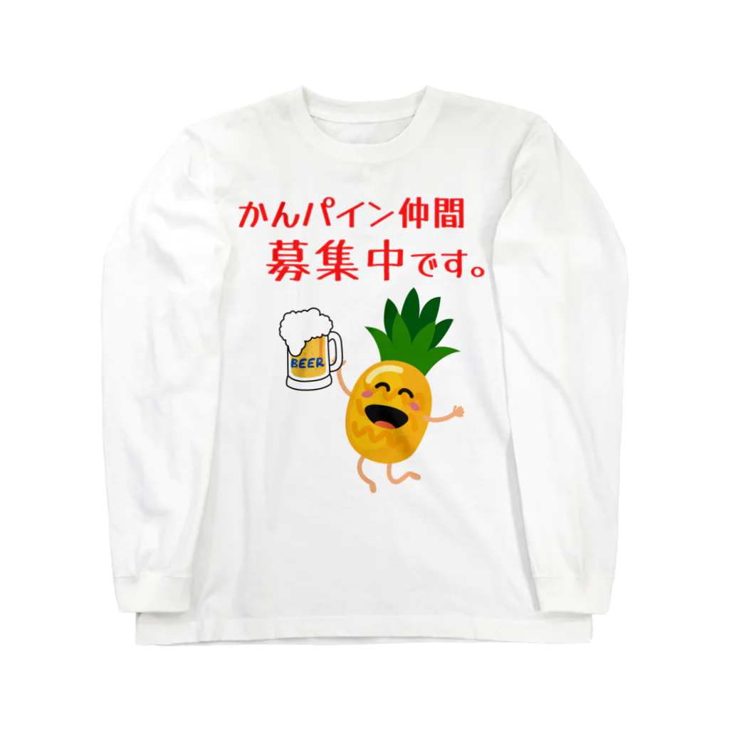 かんパインのお店のかんパイン仲間募集中です。 ロングスリーブTシャツ