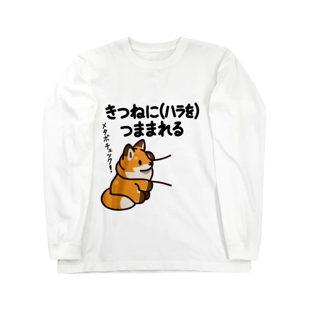 botsu【デフォルメ動物イラスト屋】のきつねにハラをつままれる Long Sleeve T-Shirt