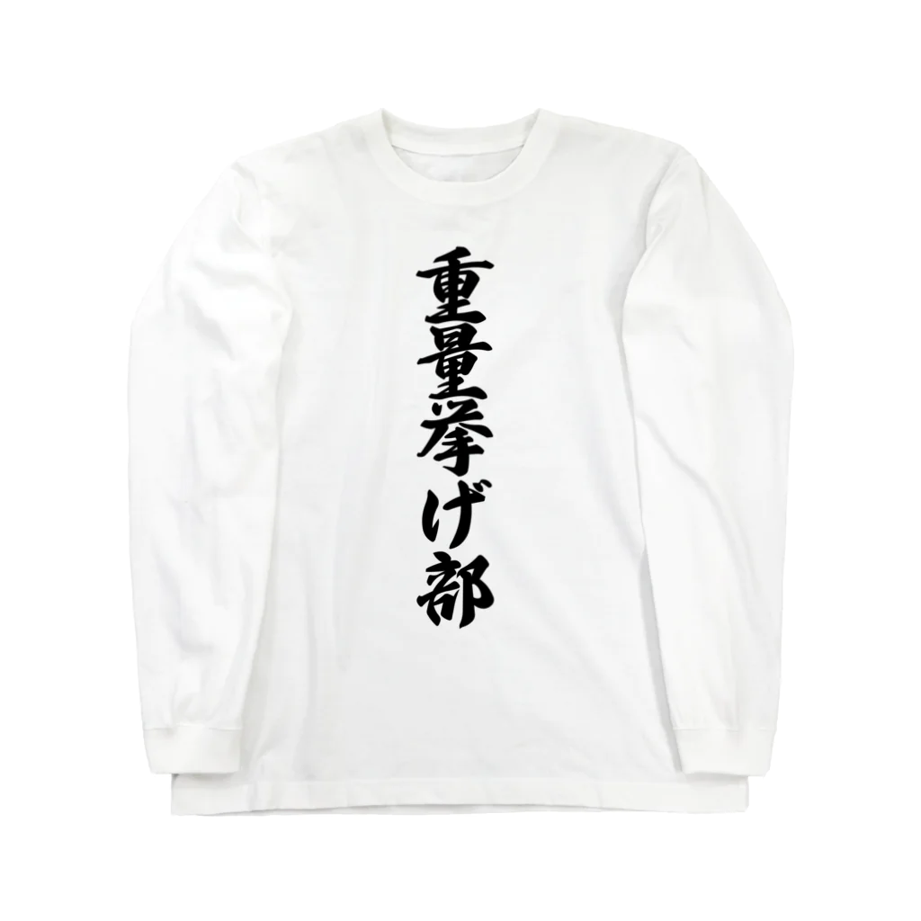 着る文字屋の重量挙げ部 ロングスリーブTシャツ