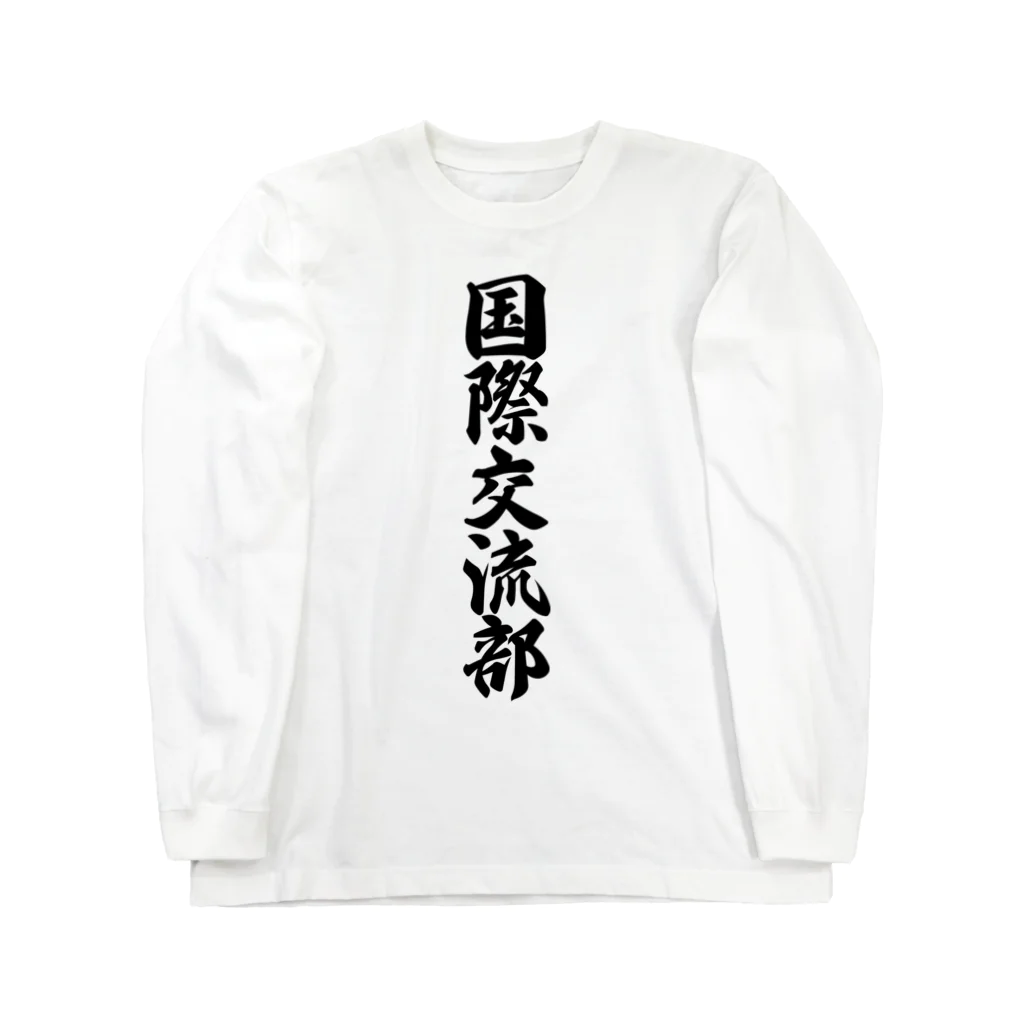 着る文字屋の国際交流部 ロングスリーブTシャツ