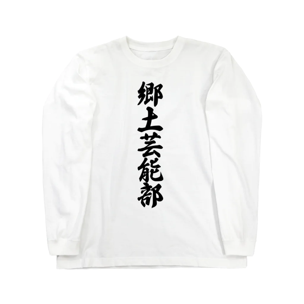 着る文字屋の郷土芸能部 Long Sleeve T-Shirt