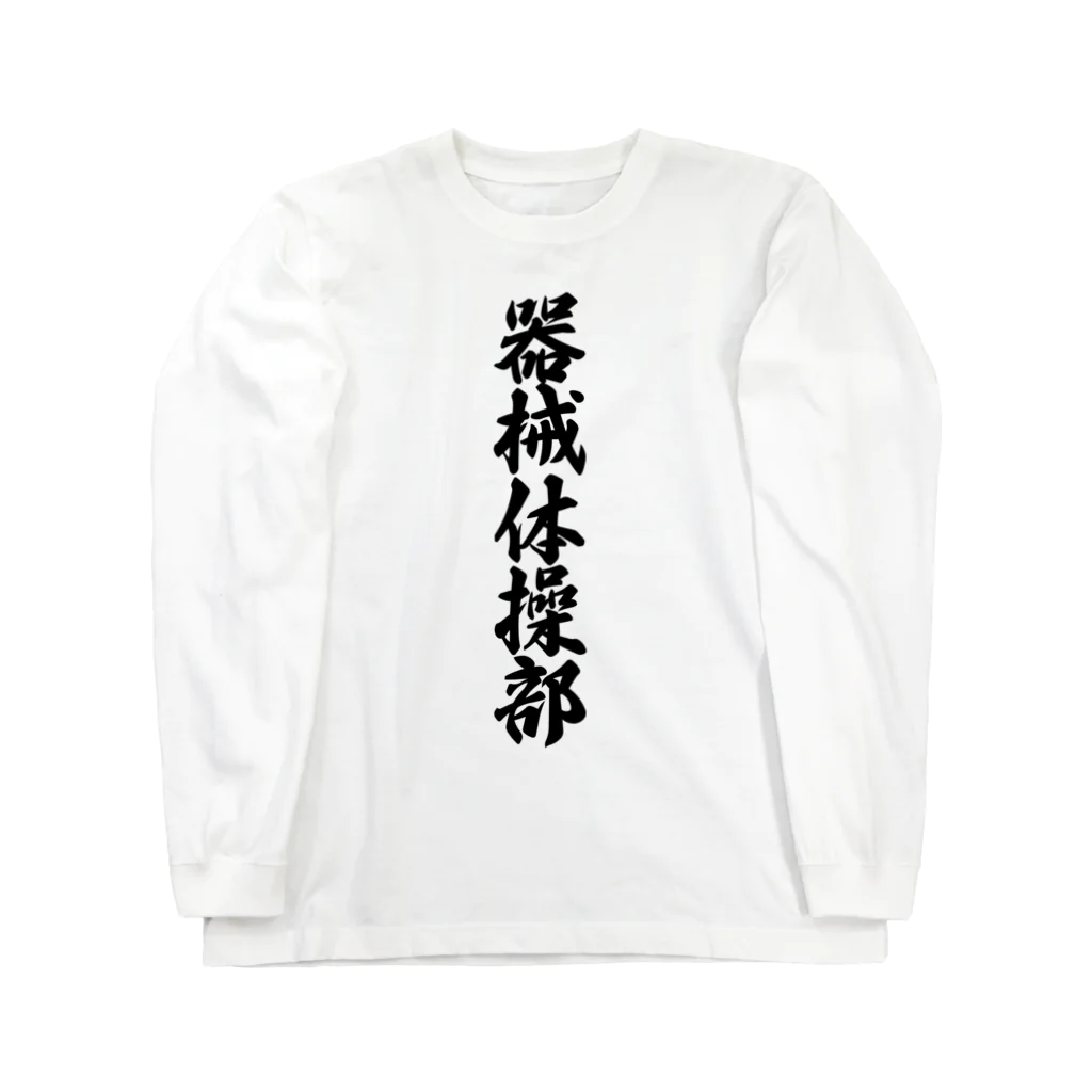 着る文字屋の器械体操部 Long Sleeve T-Shirt