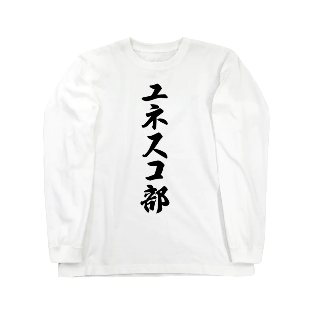 着る文字屋のユネスコ部 Long Sleeve T-Shirt