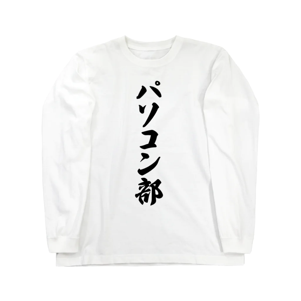 着る文字屋のパソコン部 ロングスリーブTシャツ