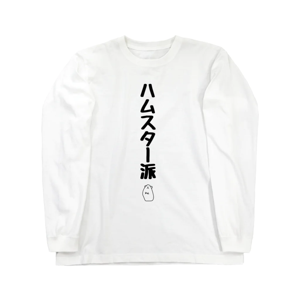 hemhemjpのハムスター派 Long Sleeve T-Shirt